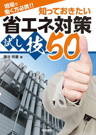 現場で働く方必携!!知っておきたい省エネ対策試し技50／藤井照重【1000円以上送料無料】