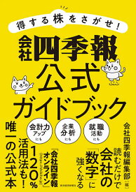 得する株をさがせ!会社四季報公式ガイドブック／会社四季報編集部【1000円以上送料無料】