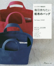 毎日持ちたい帆布のバッグ シンプルで機能的／吉本典子【1000円以上送料無料】