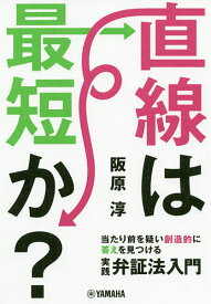 直線は最短か? 当たり前を疑い創造的に答えを見つける実践弁証法入門／阪原淳【1000円以上送料無料】