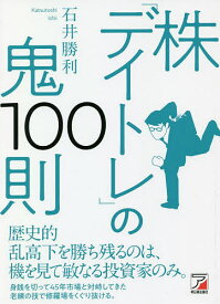 株「デイトレ」の鬼100則／石井勝利【1000円以上送料無料】