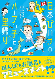 日本びいきのハーフっ子と里帰り／小倉マコ／アベナオミ【1000円以上送料無料】