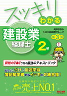 【送料無料】スッキリわかる建設業経理士2級 〔2020〕第3版／滝澤ななみ／TAC出版開発グループ
