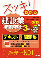 【送料無料】スッキリわかる建設業経理事務士3級／滝澤ななみ／TAC出版開発グループ