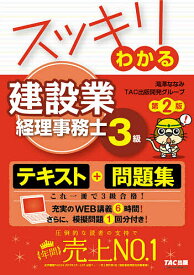 【送料無料】スッキリわかる建設業経理事務士3級／滝澤ななみ／TAC出版開発グループ