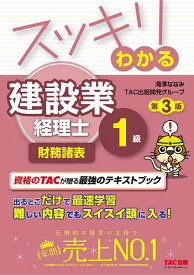 【送料無料】スッキリわかる建設業経理士1級財務諸表／滝澤ななみ／TAC出版開発グループ