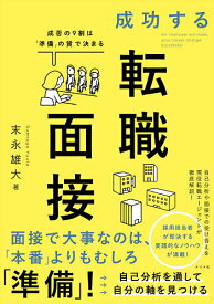 成功する転職面接 成否の9割は「準備」の質で決まる／末永雄大【1000円以上送料無料】