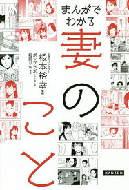 【送料無料】まんがでわかる妻のこと／根本裕幸／ポンプラボ／・文松岡リキ