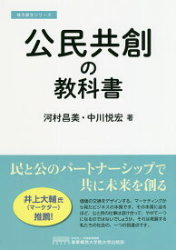 【送料無料】公民共創の教科書／河村昌美／中川悦宏