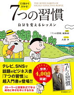 【送料無料】13歳から分かる!7つの習慣 自分を変えるレッスン／スティーブン・R・コヴィー／「7つの習慣…