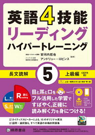 【送料無料】英語4技能リーディングハイパートレーニング長文読解 5／安河内哲也／アンドリュー・ロビンス
