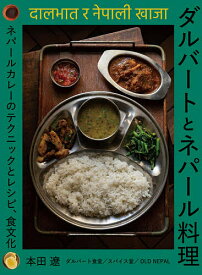 【送料無料】ダルバートとネパール料理 ネパールカレーのテクニックとレシピ、食文化／本田遼／レシピ