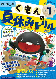 くもんの夏休みドリル小学1年生こくご さんすう+たのしいえいご 夏休み学習ふろくつき!【1000円以上送料無料】