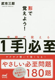 形で覚えよう!実戦で使える1手必至／武市三郎【1000円以上送料無料】