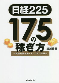 日経225|175の稼ぎ方 株価指数先物・オプション投資／堀川秀樹【1000円以上送料無料】