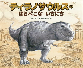 ティラノサウルスのはらぺこないちにち／竹下文子／鈴木まもる【1000円以上送料無料】