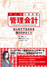 マンガでわかる管理会計 はじめてでもわかる儲けのからくり／原尚美／鎌尾こんぶ／ウェルテ【1000円以上送料無料】