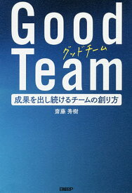 Good Team 成果を出し続けるチームの創り方／齋藤秀樹【1000円以上送料無料】