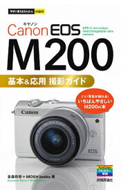 Canon EOS M200基本&応用撮影ガイド／金森玲奈／MOSHbooks【1000円以上送料無料】