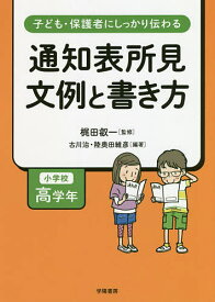 子ども・保護者にしっかり伝わる通知表所見文例と書き方 小学校高学年／梶田叡一／古川治／陸奥田維彦【1000円以上送料無料】