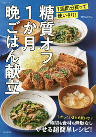 糖質オフ1か月晩ごはん献立 1週間分買って使いきり!／ほりえさちこ／レシピ【1000円以上送料無料】