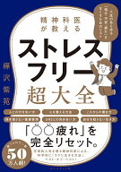 【送料無料】精神科医が教えるストレスフリー超大全 人生のあらゆる「悩み・不安・疲れ」をなくすための…
