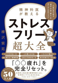 精神科医が教えるストレスフリー超大全 人生のあらゆる「悩み・不安・疲れ」をなくすためのリスト／樺沢紫苑【1000円以上送料無料】