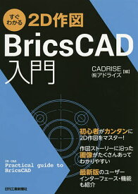 すぐわかる2D作図BricsCAD入門／CADRISE（株）アドライズ【1000円以上送料無料】