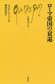 ローマ帝国の衰退／ジョエル・シュミット／西村昌洋【1000円以上送料無料】