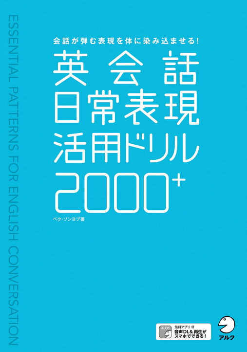 楽天市場 送料無料 英会話日常表現活用ドリル00 会話が弾む表現を体に染み込ませる ペクソンヨプ 河井佳 Bookfan 2号店 楽天市場店