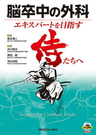 【送料無料】脳卒中の外科 エキスパートを目指す侍たちへ／冨永悌二／井川房夫／黒田敏