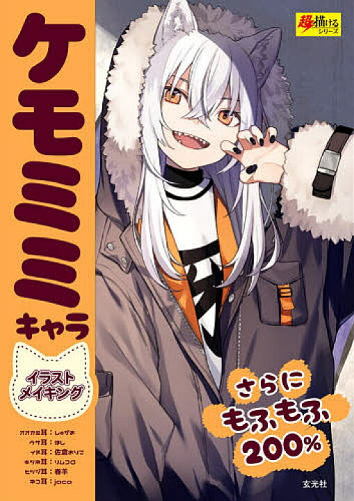 楽天市場 ケモミミキャライラストメイキング さらにもふもふ２００ しゅがお 1000円以上送料無料 Bookfan 2号店 楽天市場店