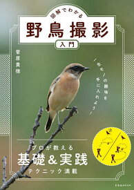 図解でわかる野鳥撮影入門 一生モノの趣味を手に入れよう!／菅原貴徳【1000円以上送料無料】