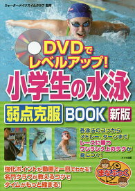 DVDでレベルアップ!小学生の水泳弱点克服BOOK／ウォーターメイツスイムクラブ【1000円以上送料無料】