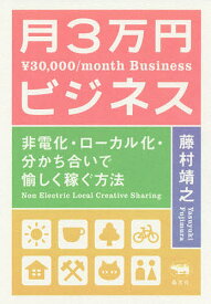 月3万円ビジネス 非電化・ローカル化・分かち合いで愉しく稼ぐ方法 新装版／藤村靖之【1000円以上送料無料】