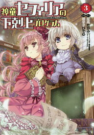 【送料無料】神童セフィリアの下剋上プログラム 3／唐辛子ひでゆ／足高たかみ