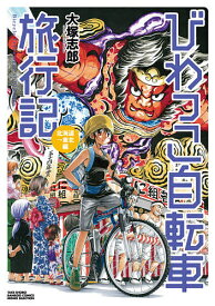 びわっこ自転車旅行記 北海道→東北編／大塚志郎【1000円以上送料無料】