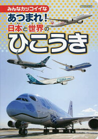 楽天市場 飛行機 絵本の通販