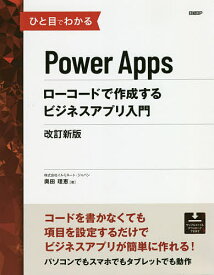 ひと目でわかるPower Appsローコードで作成するビジネスアプリ入門／奥田理恵【1000円以上送料無料】