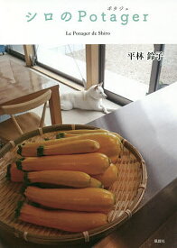 シロのPotager／平林鈴子【1000円以上送料無料】