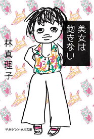 美女は飽きない／林真理子【1000円以上送料無料】