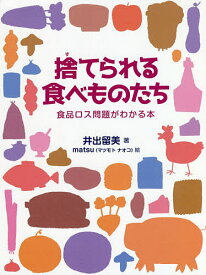 捨てられる食べものたち 食品ロス問題がわかる本／井出留美／matsu【1000円以上送料無料】