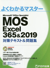 【送料無料】MOS Excel 365&2019対策テキスト&問題集 Microsoft Office Specialist