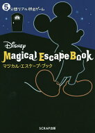 【送料無料】Disneyマジカル・エスケープ・ブック 5分間リアル脱出ゲーム／SCRAP／ウォルト・ディズニー…