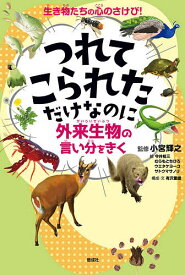 【送料無料】つれてこられただけなのに 外来生物の言い分をきく 生き物たちの心のさけび!／小宮輝之／今井桂三／むらもとちひろ