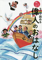 ３分で読める偉人のおはなし／主婦の友社