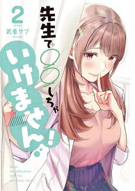 先生で○○しちゃいけません! Learn sex education with me. 2／武者サブ【1000円以上送料無料】