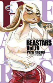 BEASTARS Vol.19／板垣巴留【1000円以上送料無料】