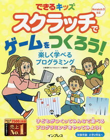 スクラッチでゲームをつくろう! 楽しく学べるプログラミング／三橋優希／できるシリーズ編集部【1000円以上送料無料】