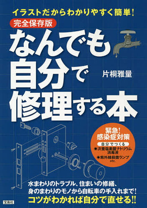 楽天市場 なんでも自分で修理する本 イラストだからわかりやすく簡単 片桐雅量 1000円以上送料無料 Bookfan 2号店 楽天市場店